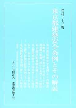 東京都建築安全条例とその解説 改訂３５版/東京建築士会（単行本） 71hmKD+6W7L._UF350,350_QL50_.jpg